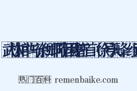 武林馆中与徐仁卿同宿因赠三首（徐号天峰，组词是什么意思的图片